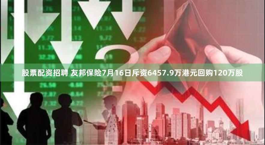 股票配资招聘 友邦保险7月16日斥资6457.9万港元回购120万股