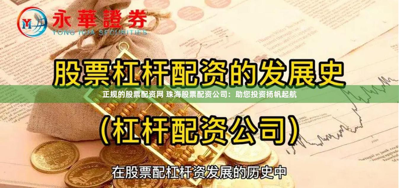 正规的股票配资网 珠海股票配资公司：助您投资扬帆起航