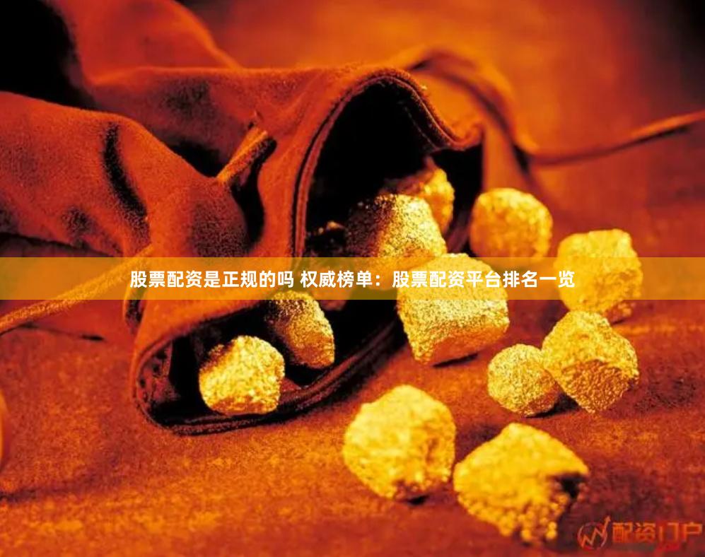 股票配资是正规的吗 权威榜单：股票配资平台排名一览