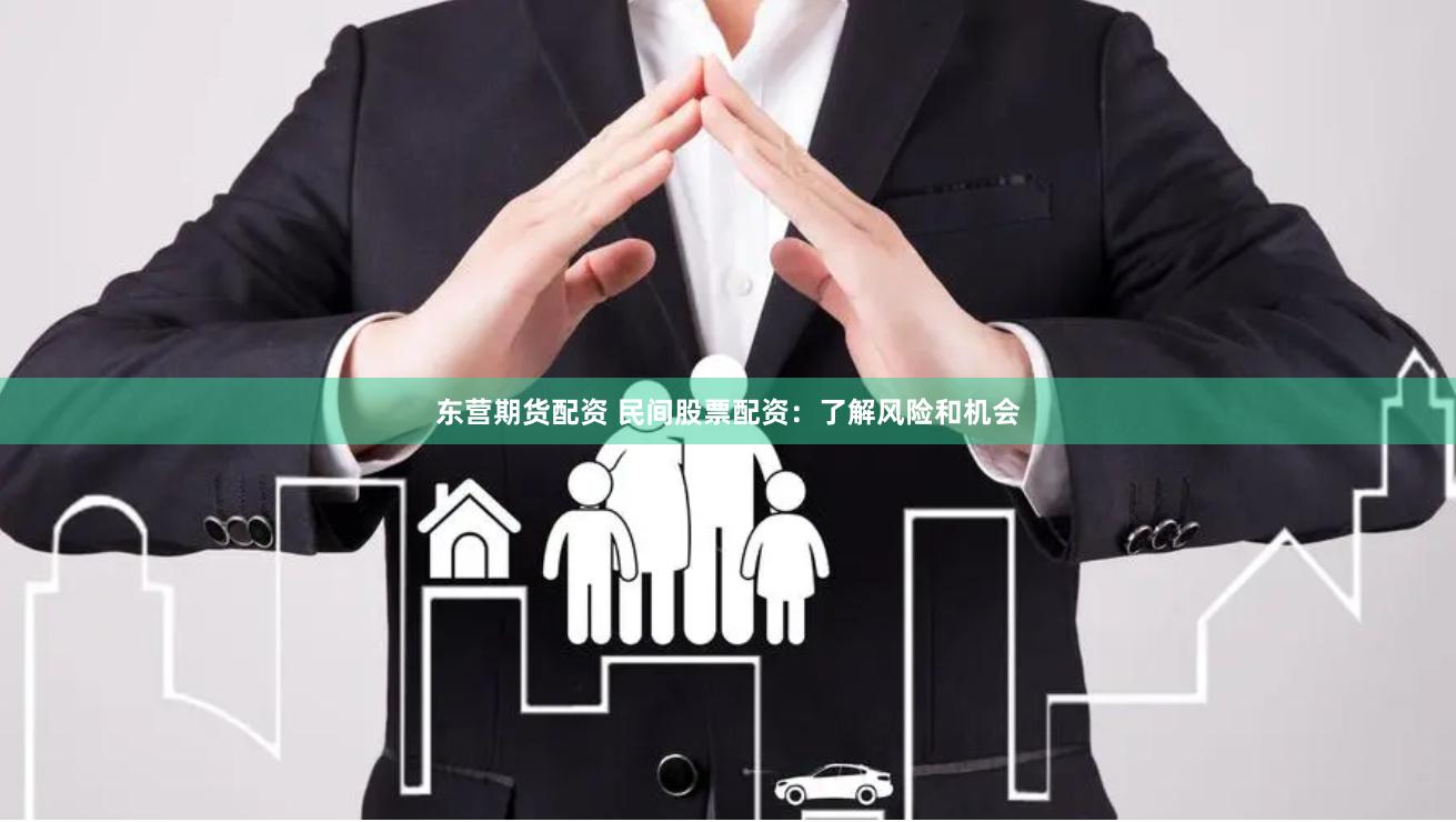 东营期货配资 民间股票配资：了解风险和机会