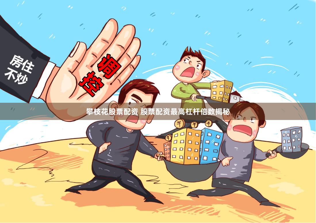 攀枝花股票配资 股票配资最高杠杆倍数揭秘